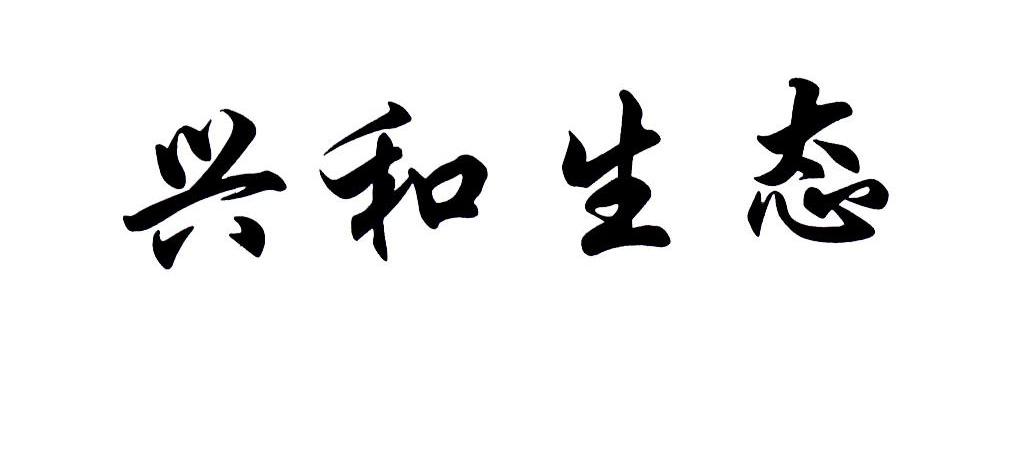 兴和生态