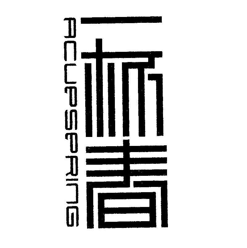 一杯春 ACUPSPRING