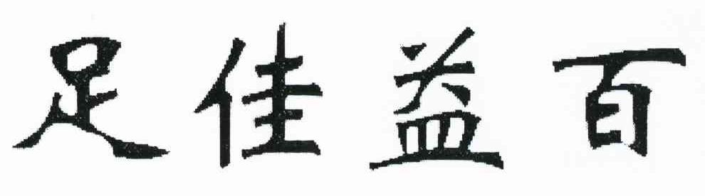 足佳益百