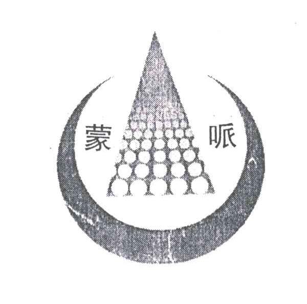 蒙哌