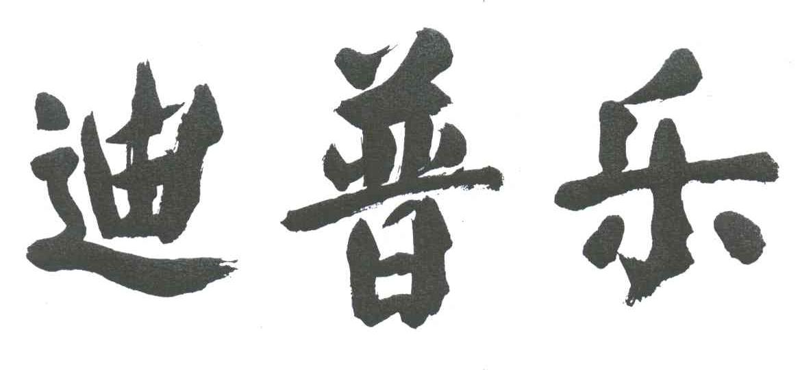 迪普乐
