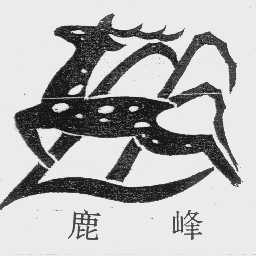 鹿峰