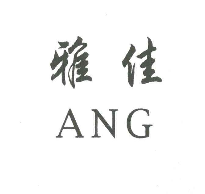 雅佳ANG