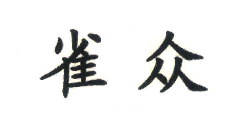 雀众