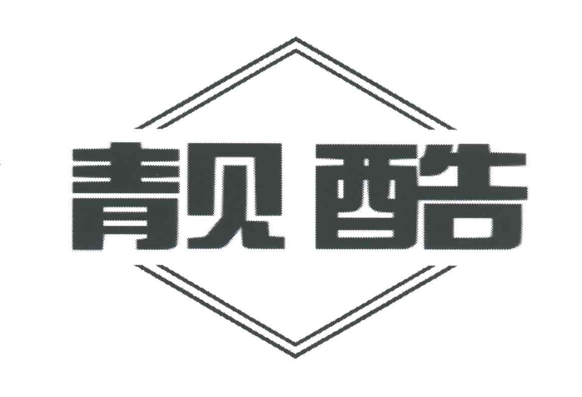 靓酷