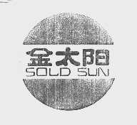 金太阳   GOLD SUN