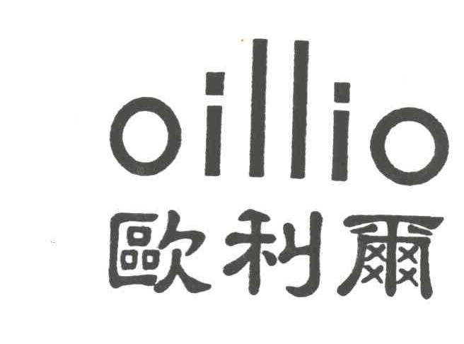 欧利尔;OILLIO