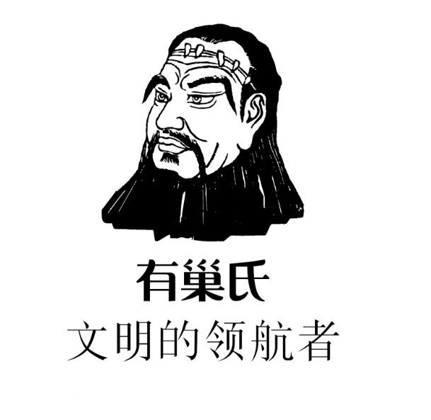 有巢氏 文明的领航者