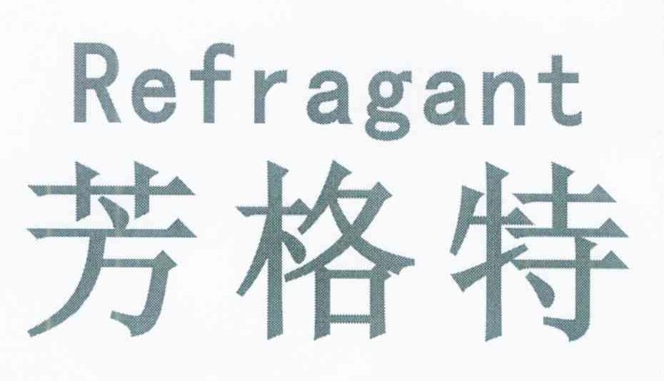 芳格特 FRAGERT