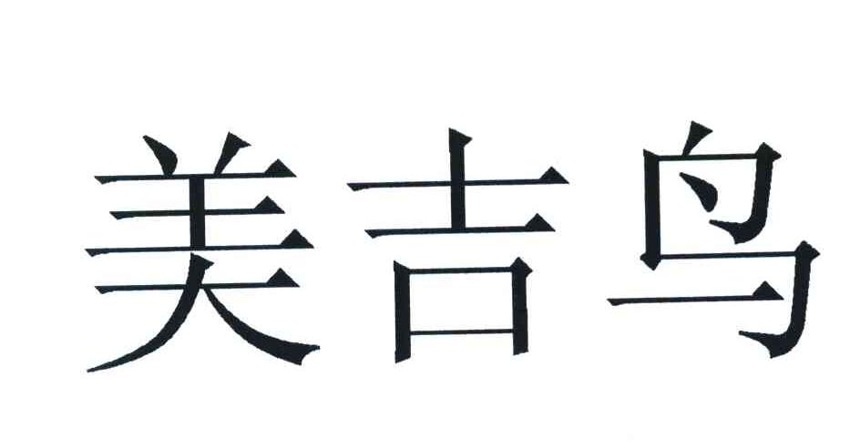 美吉鸟