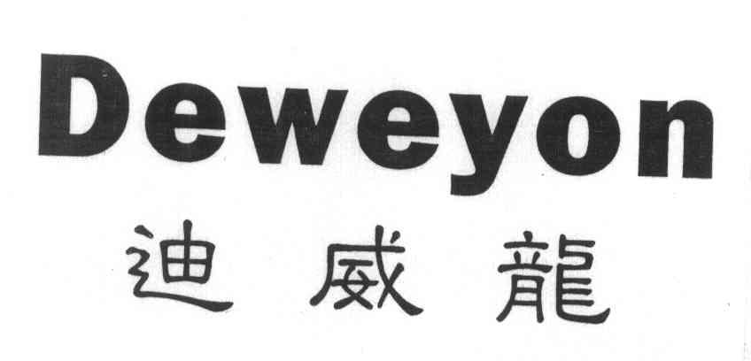 迪威龙 DEWEYON