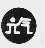 元气