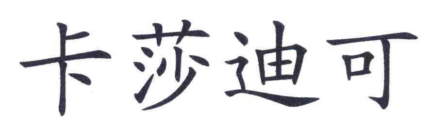 卡莎迪可