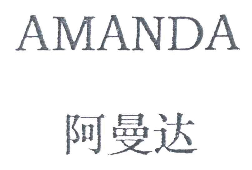 阿曼达