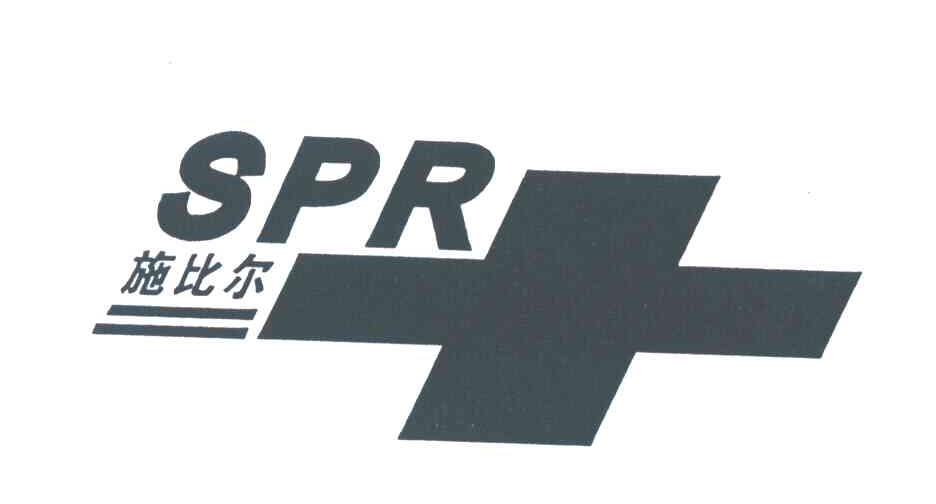 施比尔;SPR
