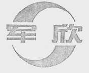 军欣