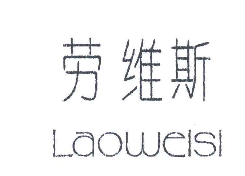 劳维斯