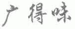 广得味