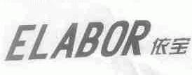 依宝;ELABOR