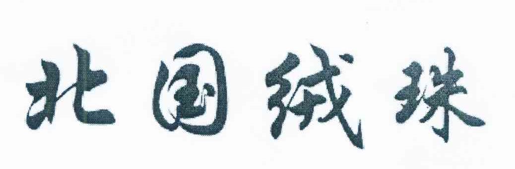 北国绒珠