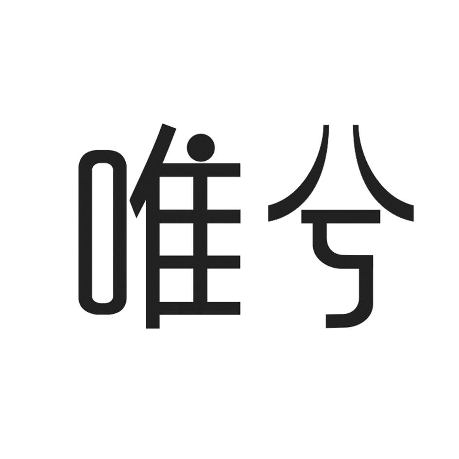 唯兮