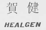 贺健    HEALGEN