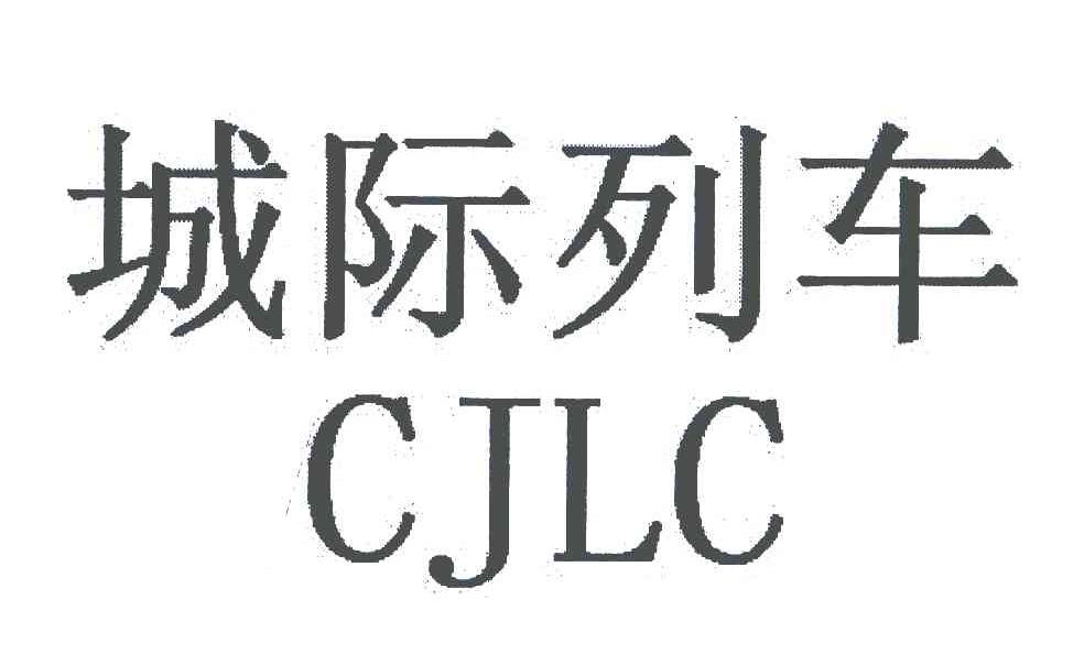 城际列车;CJLC