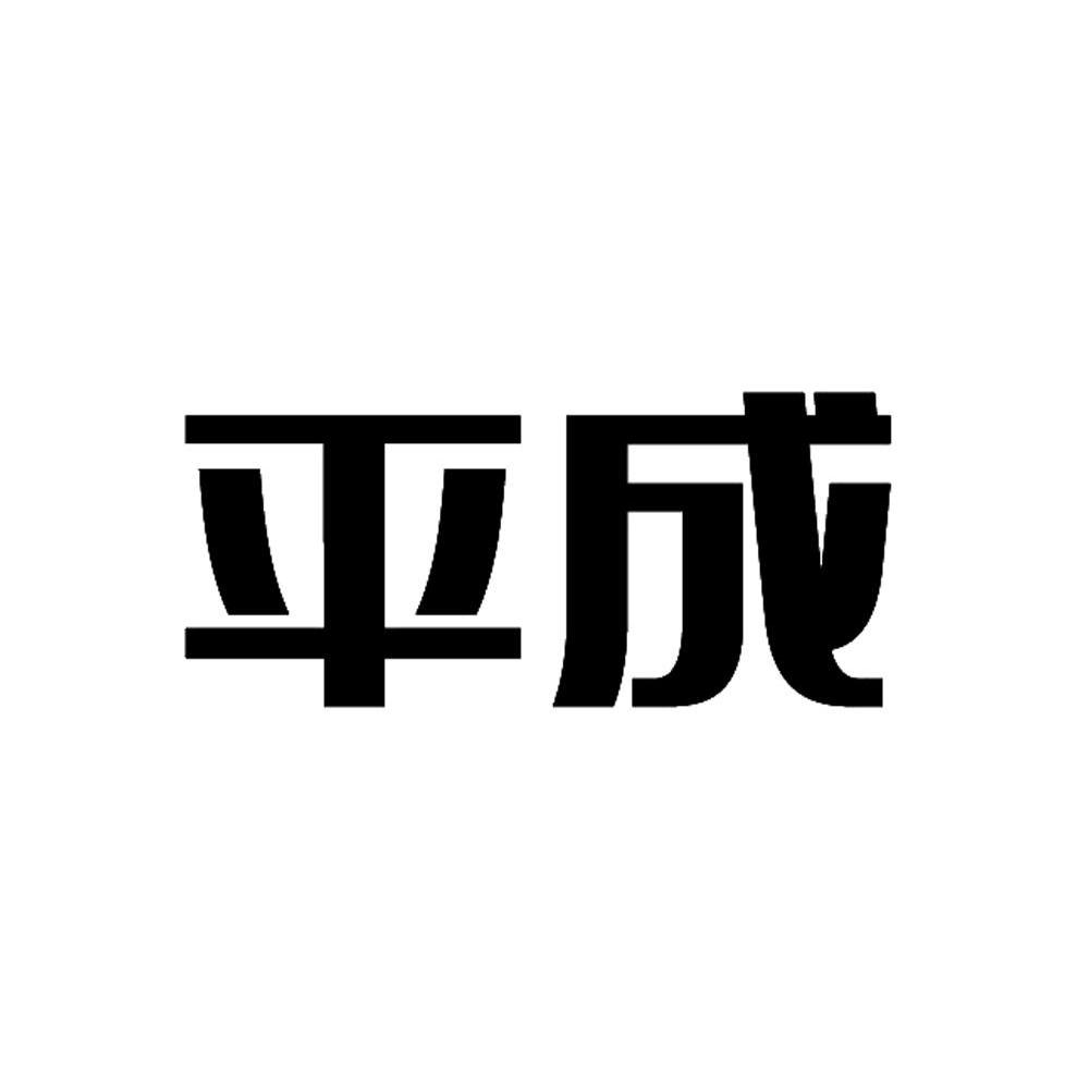平成
