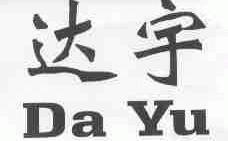 达宇