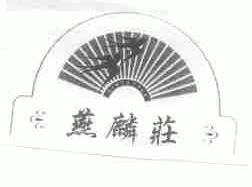 燕麟庄