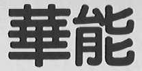 华能