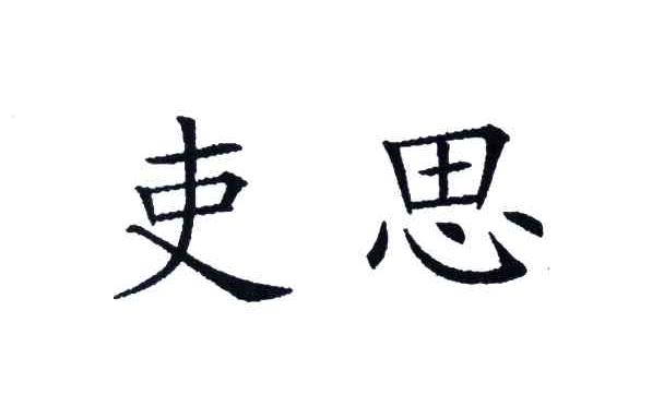 吏思