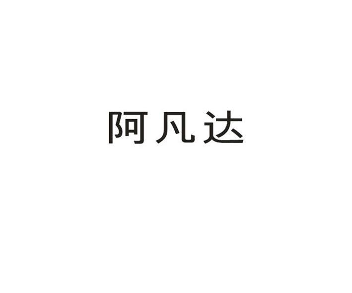 阿凡达