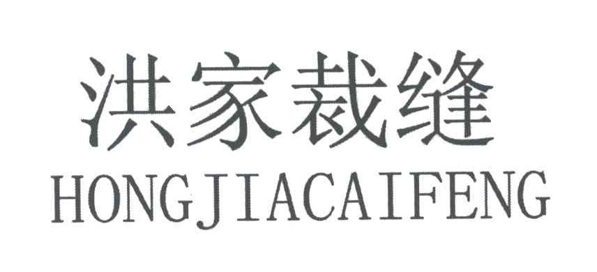 洪家裁缝