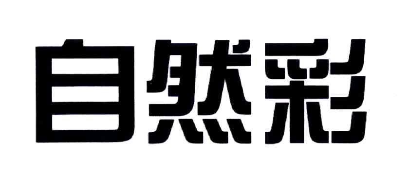 自然彩