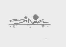 斯贝雅   SINIA
