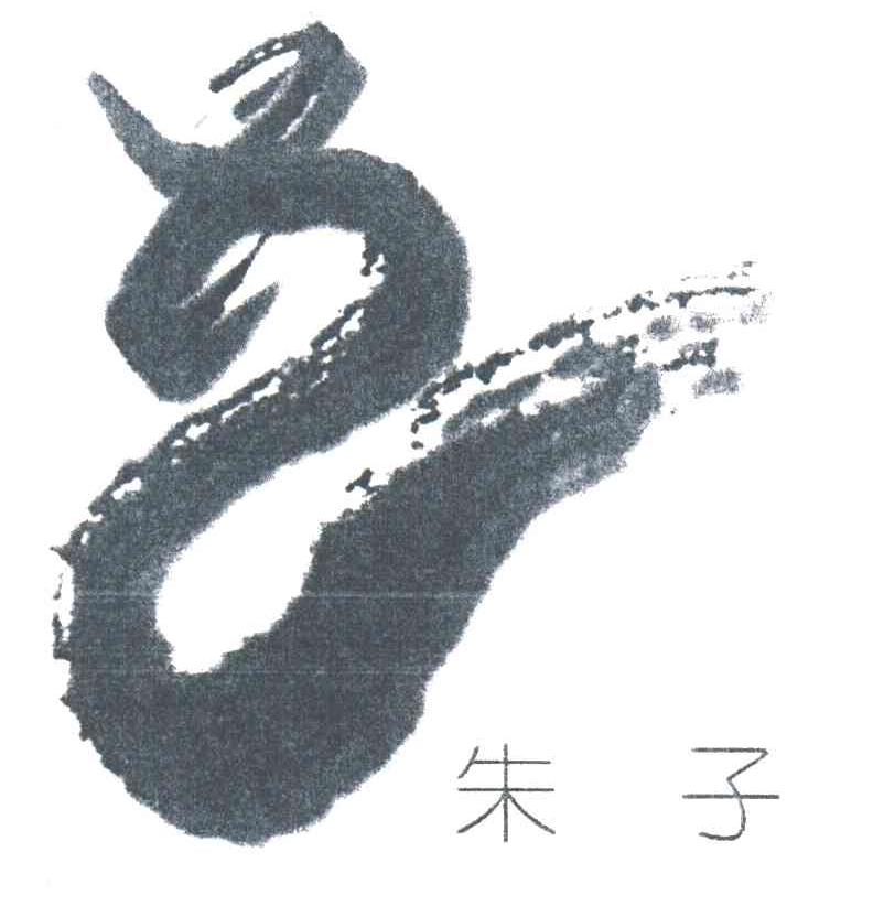 朱子