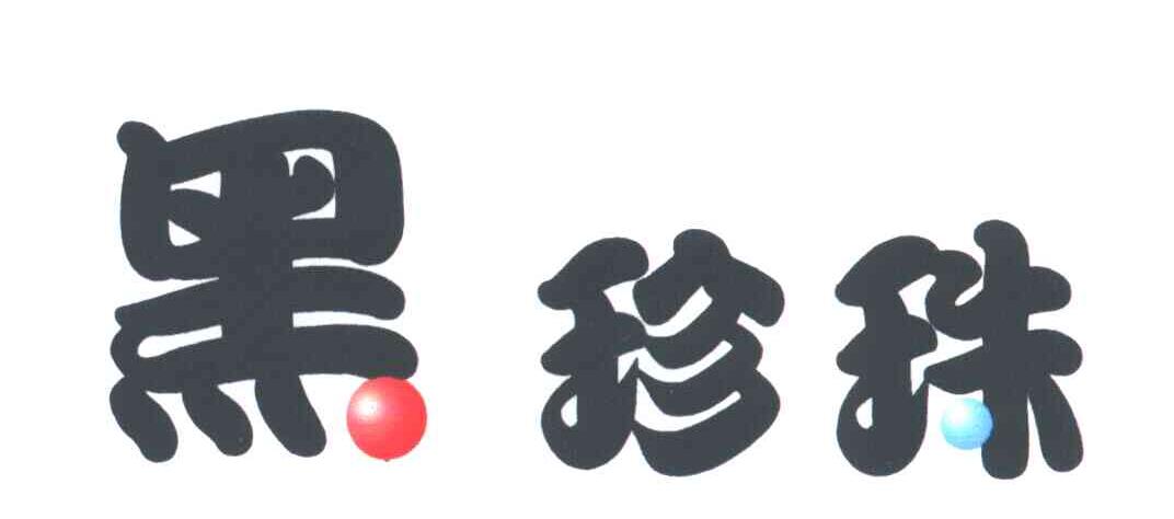 黑珍珠