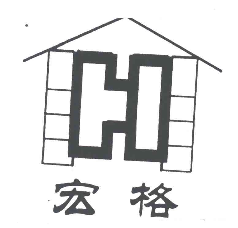 宏格