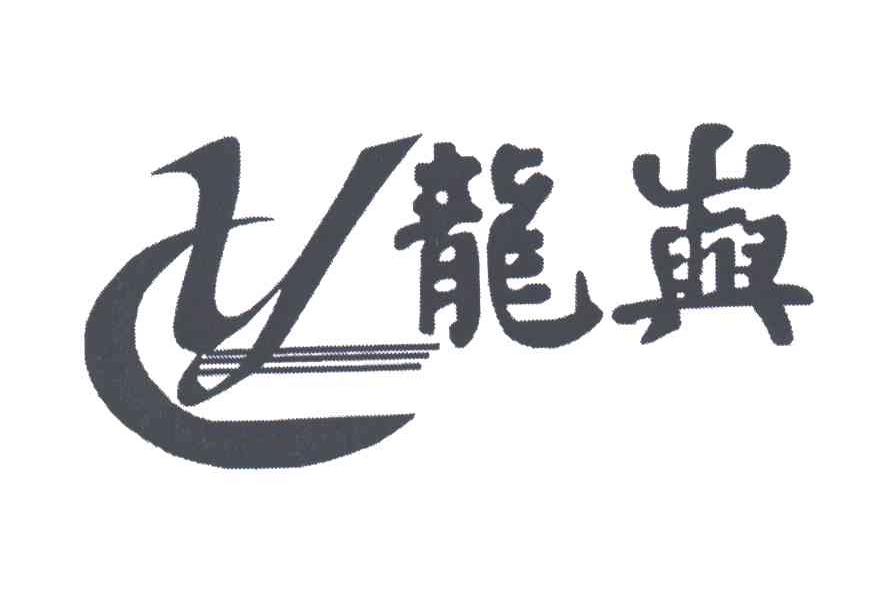 龙屿;LY
