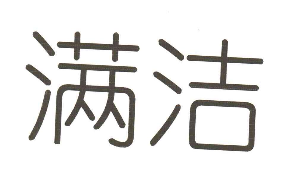 满洁