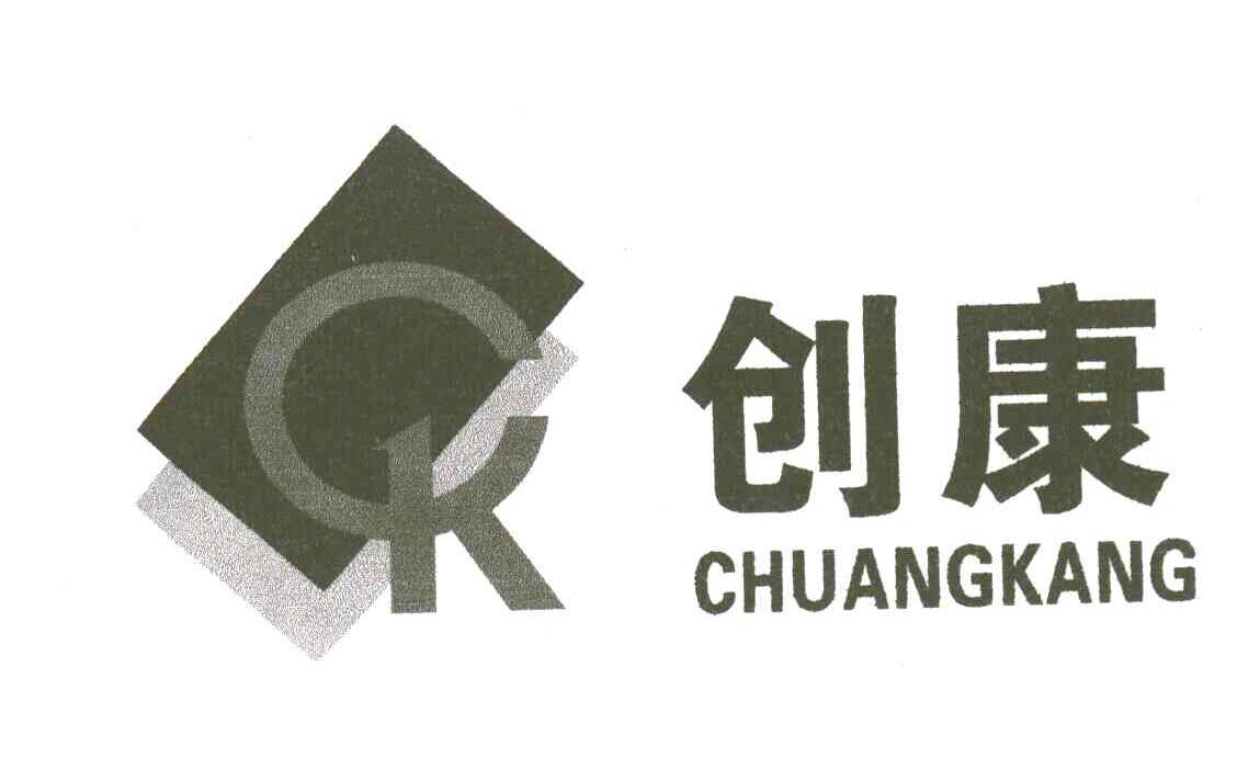 创康;CHUANGKANG;CK