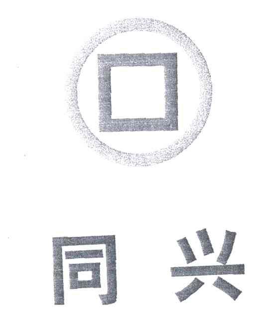 同兴