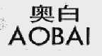 奥白