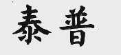 泰普