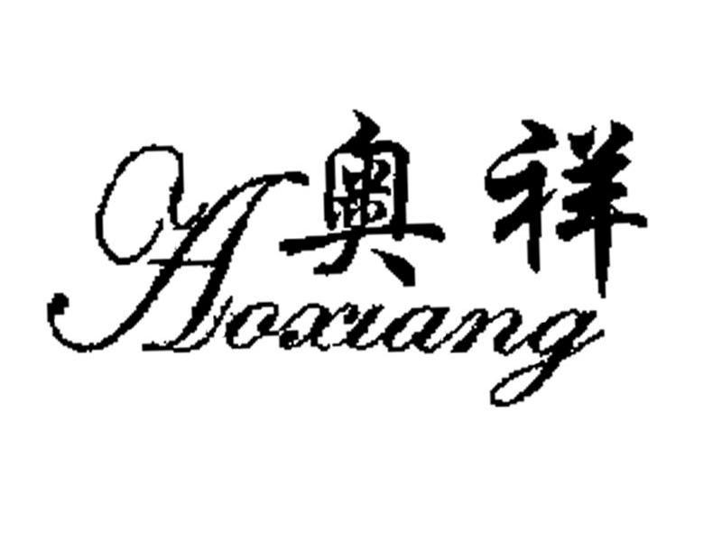 奥祥