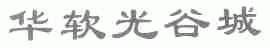 华软光谷城
