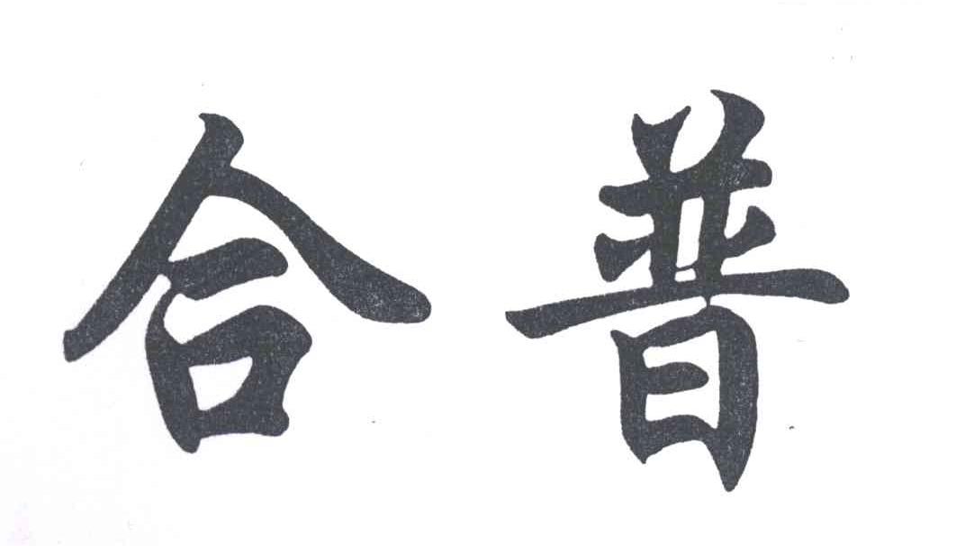 合普