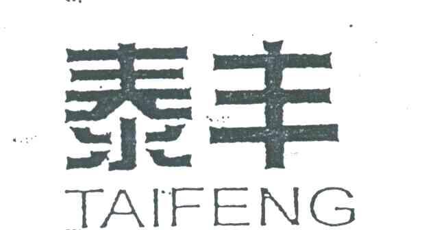 泰丰