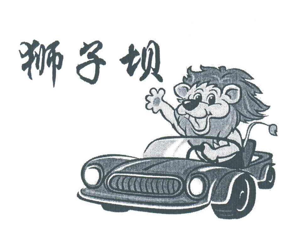 狮子坝
